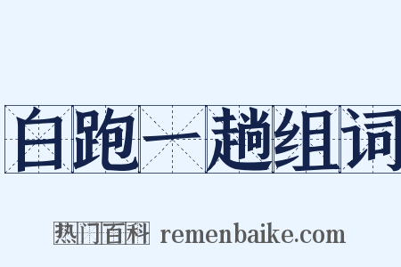 白跑一趟组词是什么意思的图片